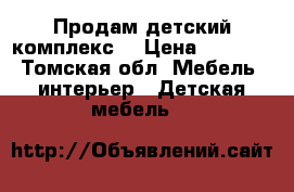 Продам детский комплекс. › Цена ­ 7 000 - Томская обл. Мебель, интерьер » Детская мебель   